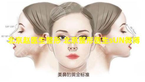 北京赵医生整形 北京整形医生sUN微博